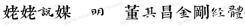 姥姥说媒 明 董其昌金刚经体字体转换